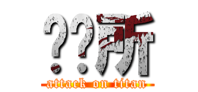 变电所 (attack on titan)