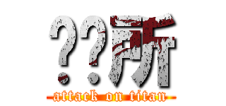 变电所 (attack on titan)