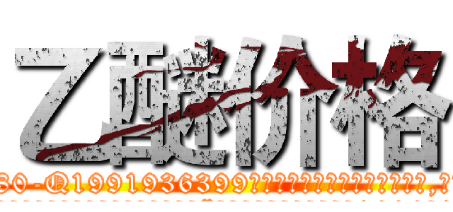 乙醚价格 (乙醚价格【电.话156x1318x7580-Q1991936399鑫宏药业】我们做的是长期生意,靠的是老客户长期支持
参考消息网2月20日报道 韩媒称，“剩女多、离婚率高的城市，房价一定会上涨。”这是中国经济学家金岩石2016年12月参加在上海举行的房地产相关论坛时说的话。
)