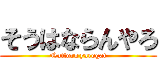 そうはならんやろ (Nattoru yarogai)