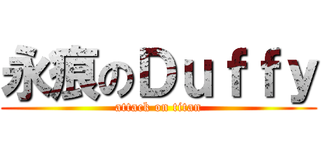 永痕のＤｕｆｆｙ (attack on titan)