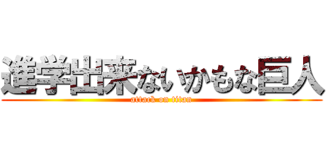 進学出来ないかもな巨人 (attack on titan)