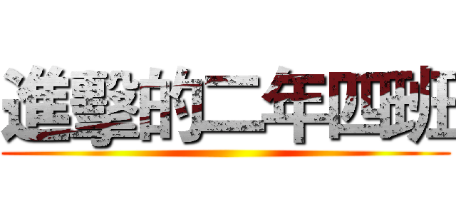 進擊的二年四班 ()