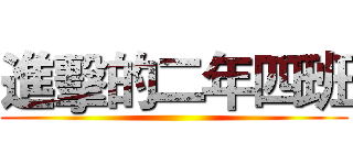 進擊的二年四班 ()
