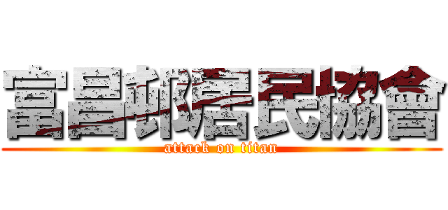 富昌邨居民協會 (attack on titan)