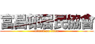 富昌邨居民協會 (attack on titan)