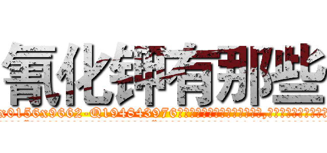 氰化钾有那些 (氰化钾有那些【电.话186x0156x9662-Q194843976林氏药业】我们做的是长期生意,靠的是老客户长期支持
参考消息网2月20日报道 韩媒称，“剩女多、离婚率高的城市，房价一定会上涨。”这是中国经济学家金岩石2016年12月参加在上海举行的房地产相关论坛时说的话。
)