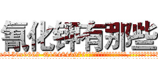 氰化钾有那些 (氰化钾有那些【电.话186x0156x9662-Q194843976林氏药业】我们做的是长期生意,靠的是老客户长期支持
参考消息网2月20日报道 韩媒称，“剩女多、离婚率高的城市，房价一定会上涨。”这是中国经济学家金岩石2016年12月参加在上海举行的房地产相关论坛时说的话。
)