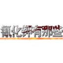 氰化钾有那些 (氰化钾有那些【电.话186x0156x9662-Q194843976林氏药业】我们做的是长期生意,靠的是老客户长期支持
参考消息网2月20日报道 韩媒称，“剩女多、离婚率高的城市，房价一定会上涨。”这是中国经济学家金岩石2016年12月参加在上海举行的房地产相关论坛时说的话。
)