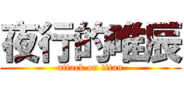 夜行的唯辰 (attack on titan)