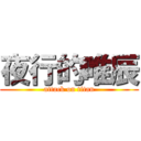 夜行的唯辰 (attack on titan)