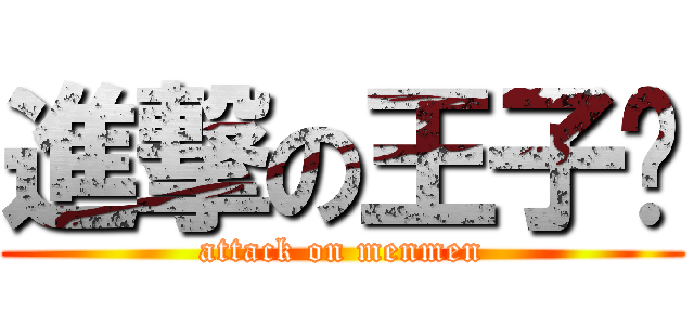 進撃の王子麵 (attack on menmen)