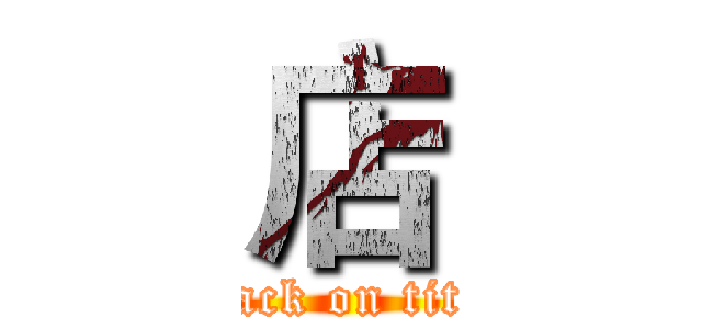 店 (attack on titan)