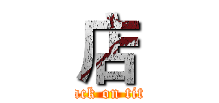 店 (attack on titan)