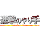 進撃のやり手 (attack on titan)