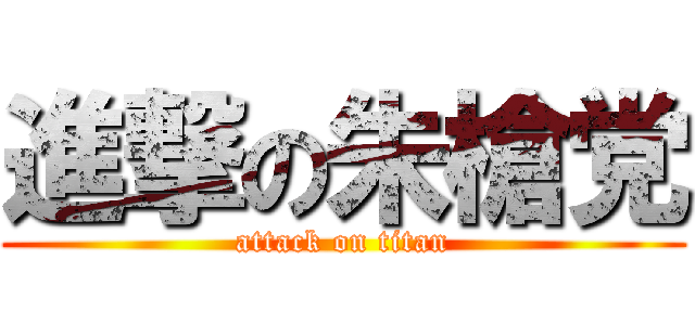 進撃の朱槍党 (attack on titan)