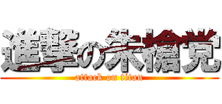 進撃の朱槍党 (attack on titan)