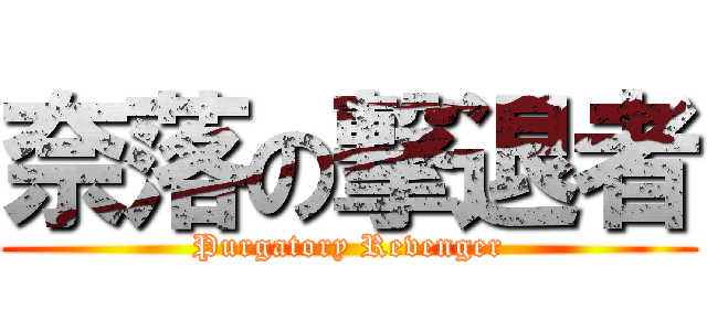 奈落の撃退者 (Purgatory Revenger)