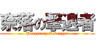 奈落の撃退者 (Purgatory Revenger)
