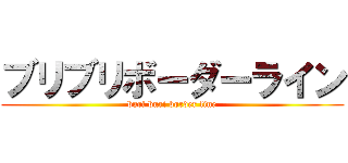 ブリブリボーダーライン (buri buri border line)