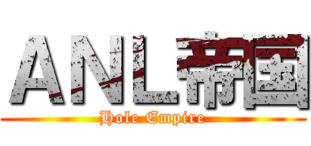 ＡＮＬ帝国 (Hole Empire)