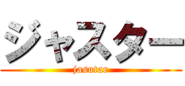 ジャスター (jasutar)