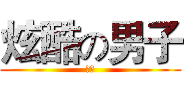 炫酷の男子 (二虎)