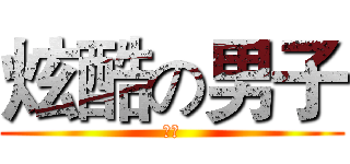 炫酷の男子 (二虎)