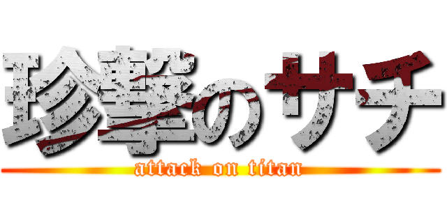 珍撃のサチ (attack on titan)