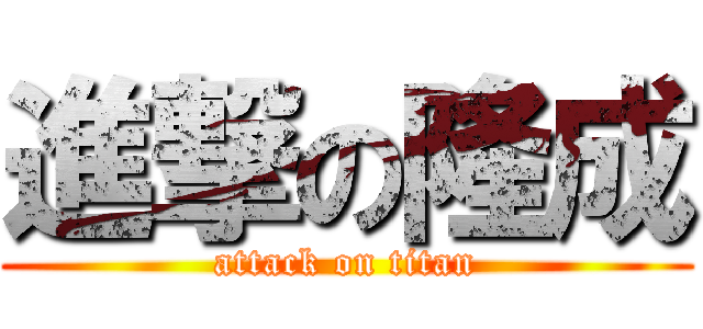 進撃の隆成 (attack on titan)