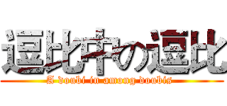 逗比中の逗比 (A doubi in among doubis )