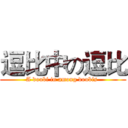 逗比中の逗比 (A doubi in among doubis )