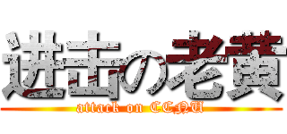 进击の老黄 (attack on CCNU)