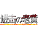 进击の老黄 (attack on CCNU)