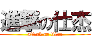進撃の仕杰 (attack on titan)