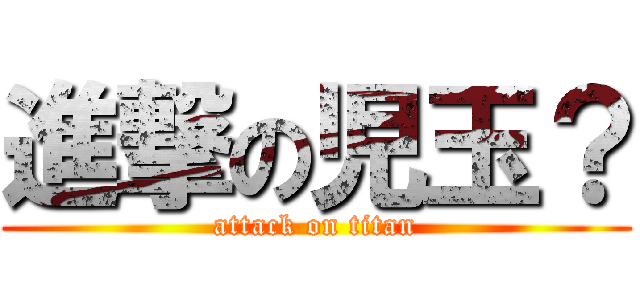 進撃の児玉？ (attack on titan)