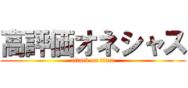 高評価オネシャス (attack on titan)