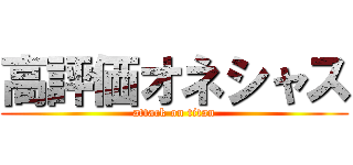 高評価オネシャス (attack on titan)