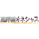 高評価オネシャス (attack on titan)