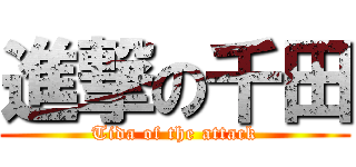 進撃の千田 (Tida of the attack)