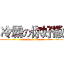 冷霸の你好撒 (attack on titan)