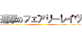 進撃のフェアリーレイヴ ()