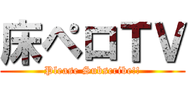 床ペロＴＶ (Please Subscribe!!)