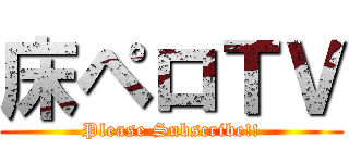 床ペロＴＶ (Please Subscribe!!)