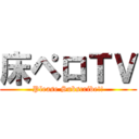 床ペロＴＶ (Please Subscribe!!)