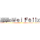 進撃のＷｅｉ Ｆｅｌｉｘ (炸蝦^^)
