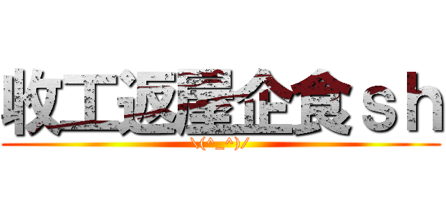 收工返屋企食ｓｈ (\\(^_^)/)