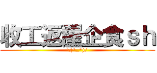 收工返屋企食ｓｈ (\\(^_^)/)