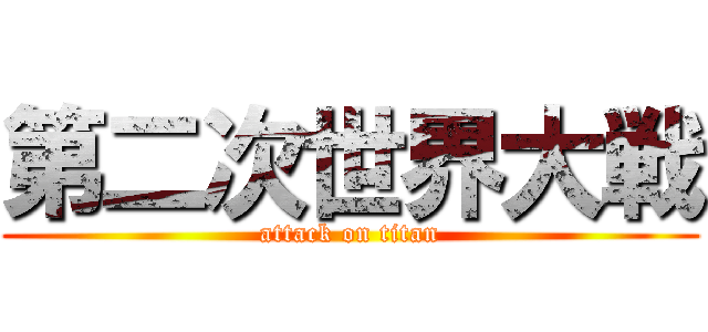 第二次世界大戦 (attack on titan)