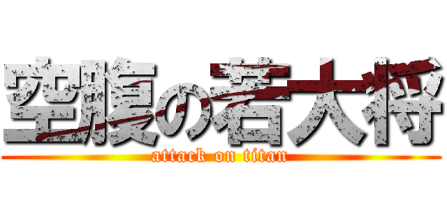 空腹の若大将 (attack on titan)